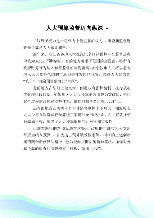 人大预算监督迈向纵深.doc