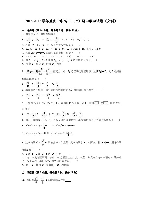 数学-高二-重庆一中高二(上)期中数学试卷(文科)