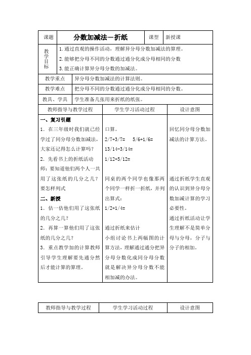 北师大版数学第九册分数加减法折纸表格式教案