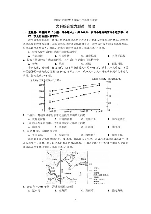 绵阳市高中级第3次诊断性考试地理题及答案.pdf