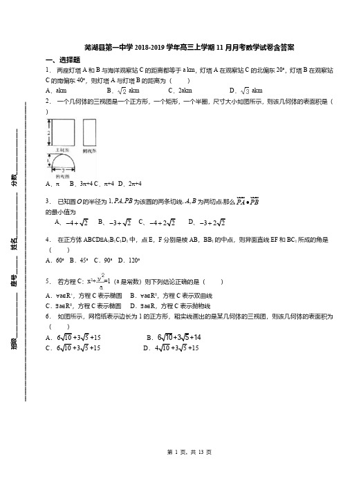 芜湖县第一中学2018-2019学年高三上学期11月月考数学试卷含答案
