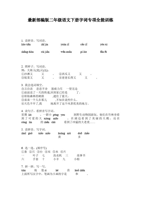 最新部编版二年级语文下册字词专项全能训练