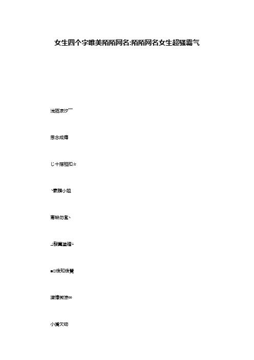 女生四个字唯美陌陌网名-陌陌网名女生超骚霸气