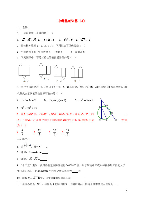 部编版2020届中考数学 基础训练(4) 新版 苏科版