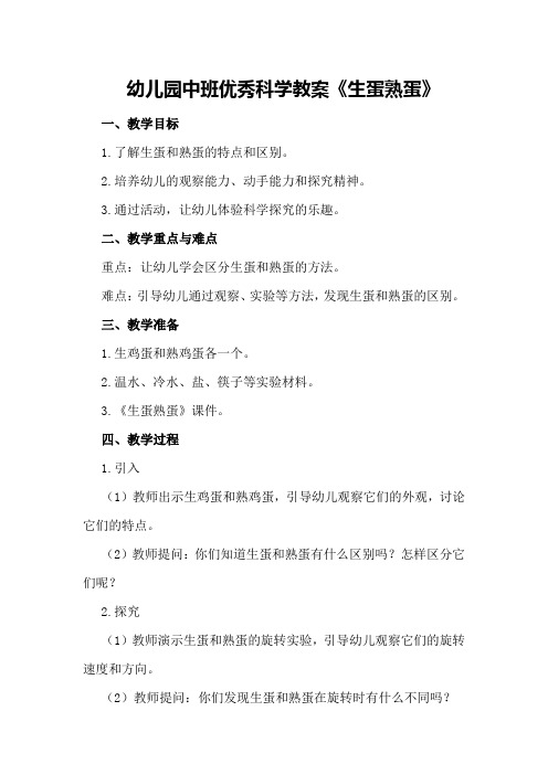 幼儿园中班优秀科学教案《生蛋熟蛋》