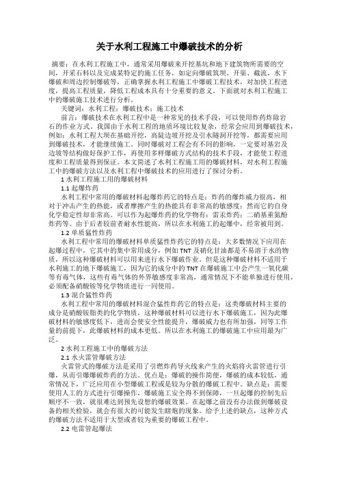 关于水利工程施工中爆破技术的分析