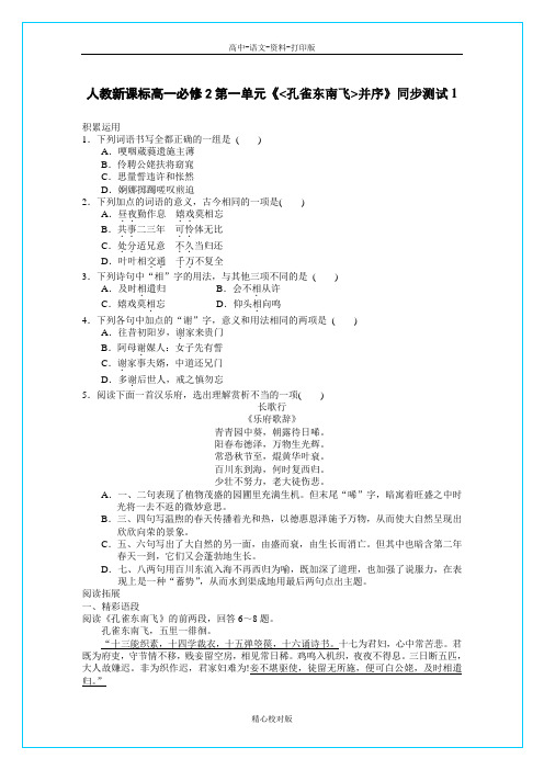 人教版语文高一-孔雀东南飞并序》精品单元测试