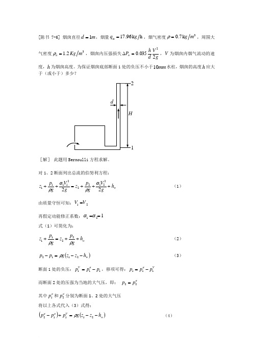 工程流体力学答案(陈卓如)第七章