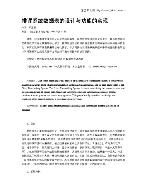 排课系统数据表的设计与功能的实现