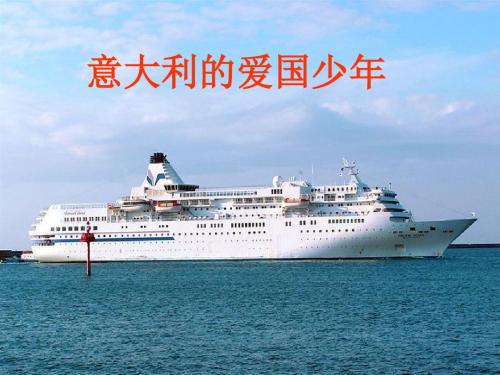 北师大版语文第五册《意大利的爱国少年》PPT课件1PPT、优质教学课件
