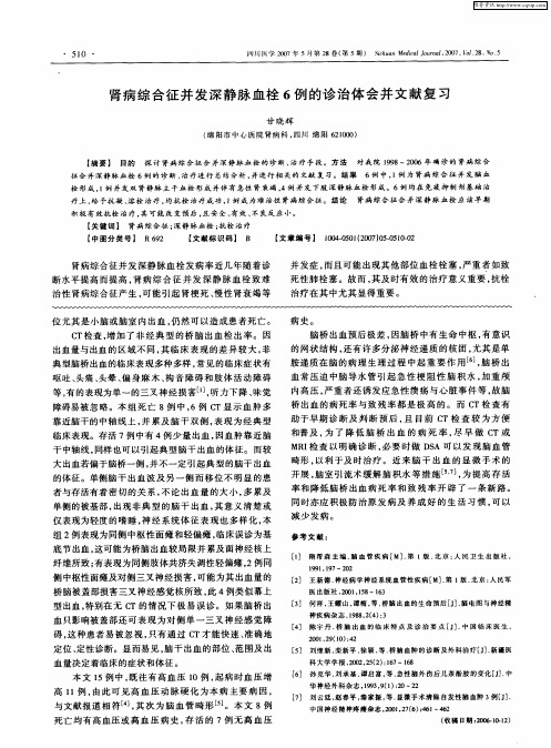 肾病综合征并发深静脉血栓6例的诊治体会并文献复习