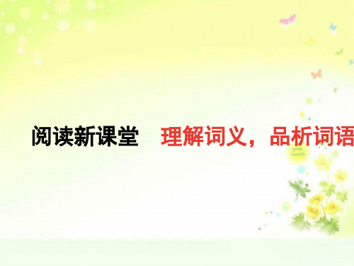 最新人教版(部编)七上语文第三单元阅读新课堂：理解词义,品析词语