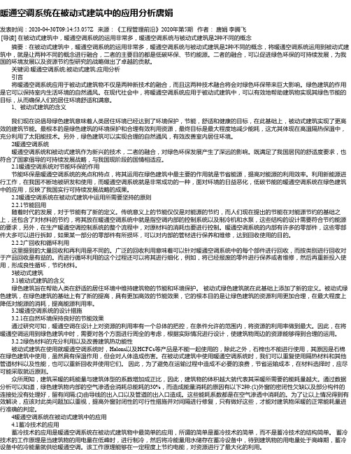 暖通空调系统在被动式建筑中的应用分析唐娟