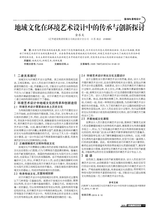 地域文化在环境艺术设计中的传承与创新探讨