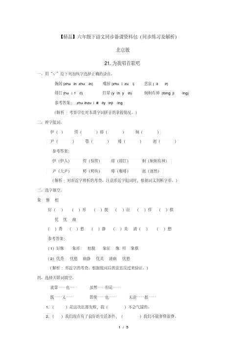 【精品】21.为我唱首歌吧(同步练习及解析)-北京版-六年级语文下册