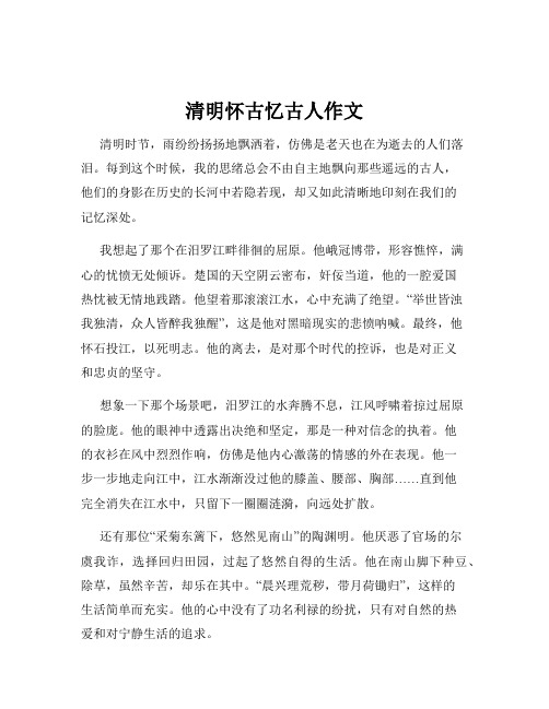 清明怀古忆古人作文