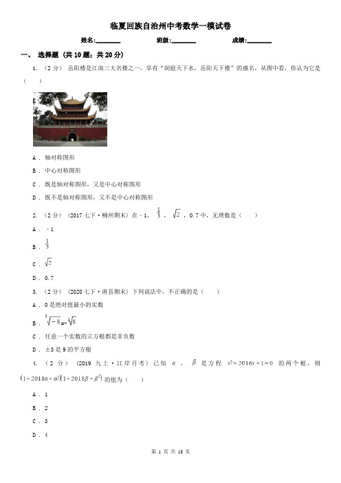 临夏回族自治州中考数学一模试卷