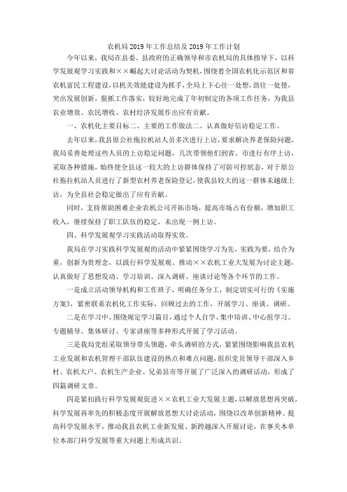 最新-农机局2019年工作总结及2019年工作计划 精品