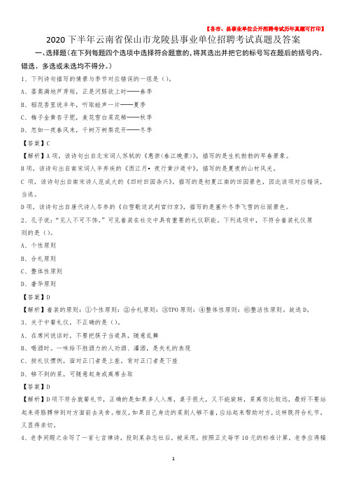 2020下半年云南省保山市龙陵县事业单位招聘考试真题及答案