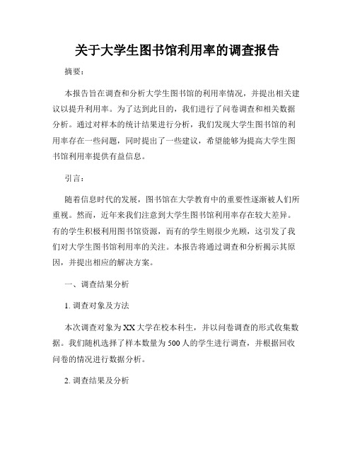 关于大学生图书馆利用率的调查报告