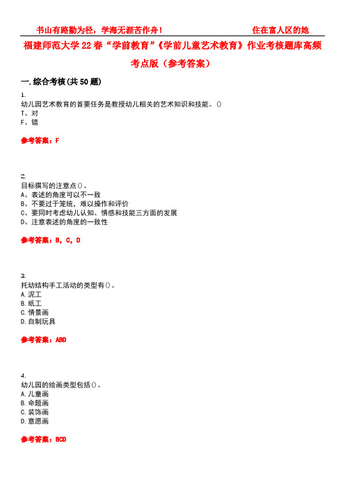 福建师范大学22春“学前教育”《学前儿童艺术教育》作业考核题库高频考点版(参考答案)试题号1