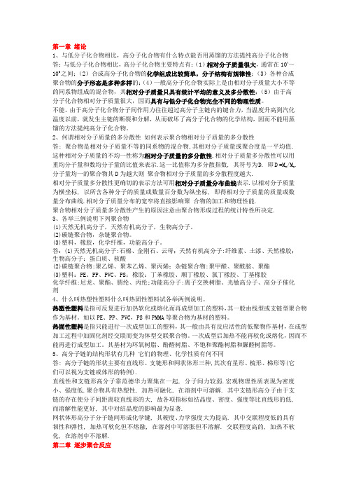 高分子化学复习题——简答题