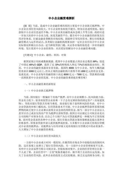 中小企业融资难探析