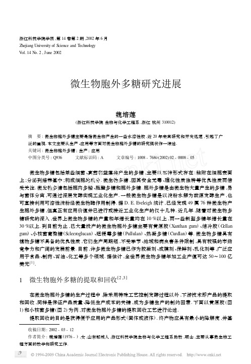 微生物胞外多糖研究进展