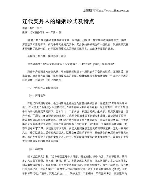 辽代契丹人的婚姻形式及特点