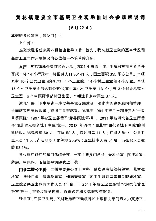 黄花镇卫生院迎接全市基层卫生工作现场会解说词2015.5.22