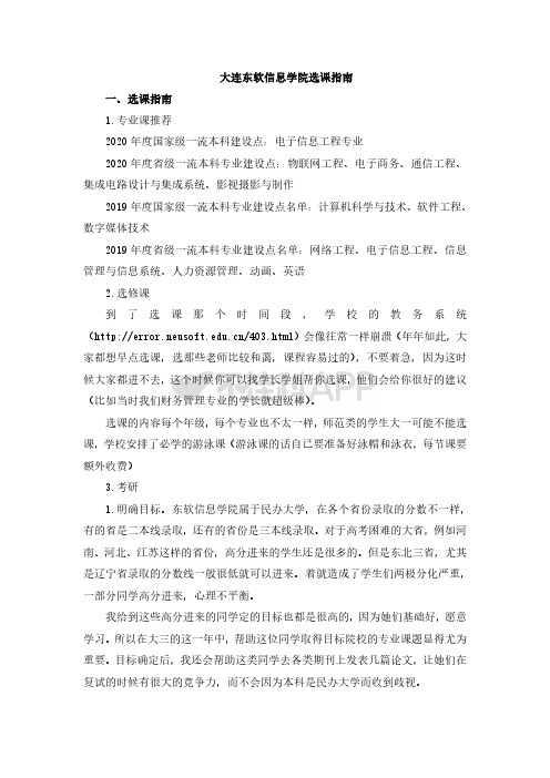 大连东软信息学院选课指南