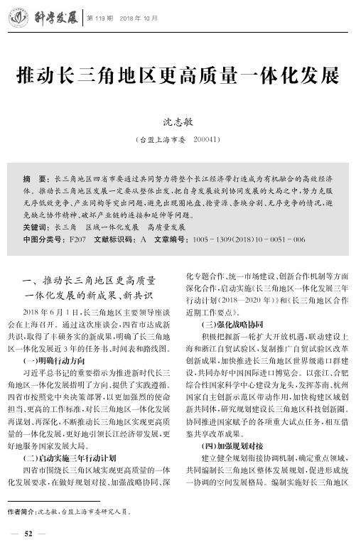 推动长三角地区更高质量一体化发展