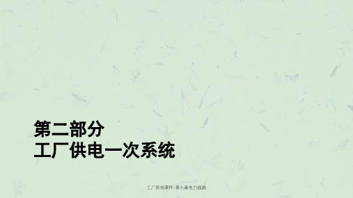 工厂供电课件-第七章电力线路课件