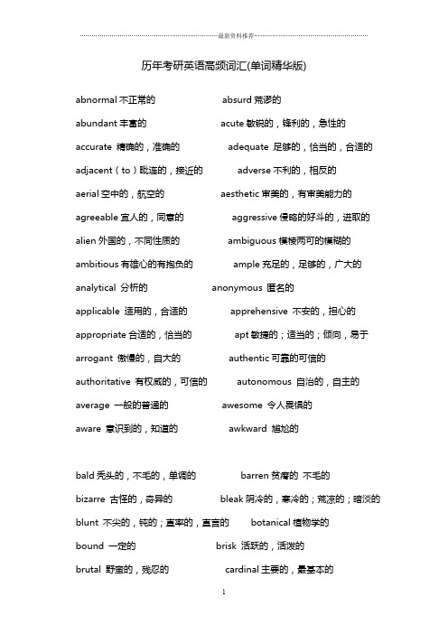 考研高频词汇(精华整理版)精编版