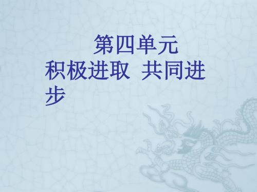 七年级政治下册 第四单元 积极进取 共同进步课件 北师大版