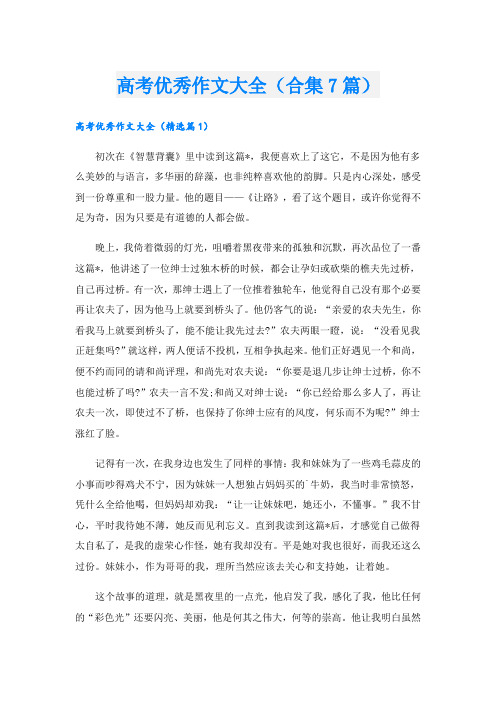 高考优秀作文大全(合集7篇).doc