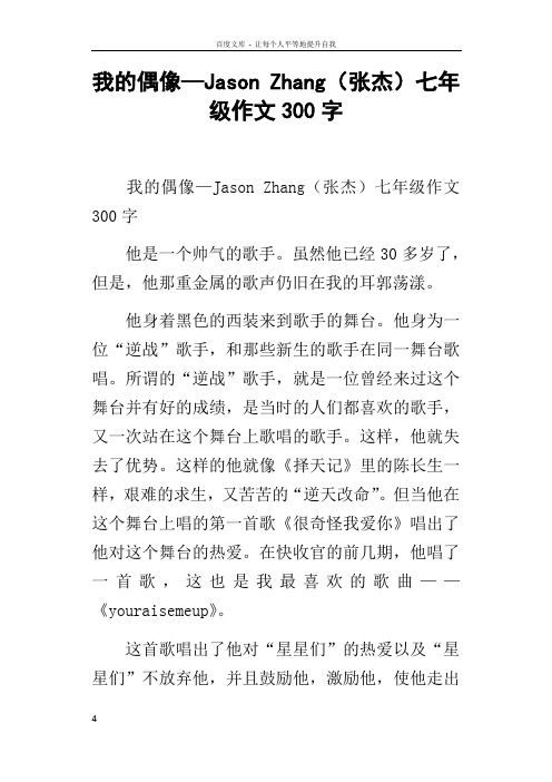 我的偶像—JasonZhang张杰七年级作文300字