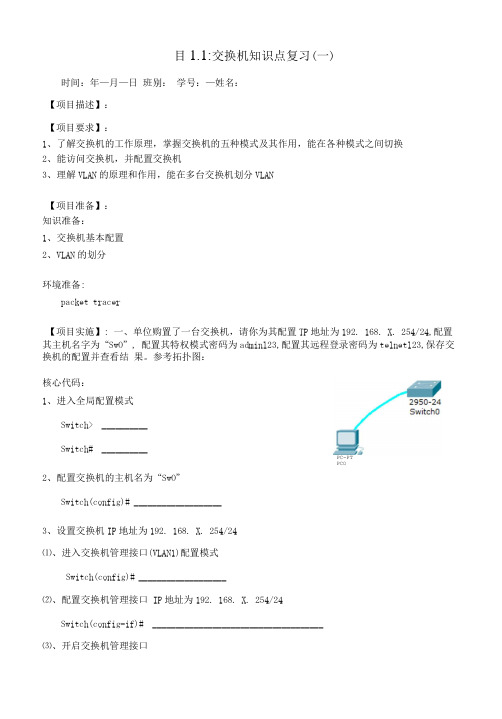 1.1-交换机知识点复习(一).doc