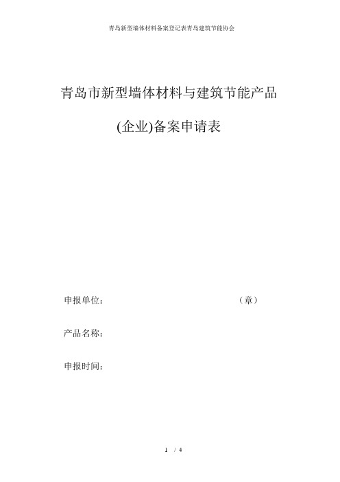 青岛新型墙体材料备案登记表青岛建筑节能协会