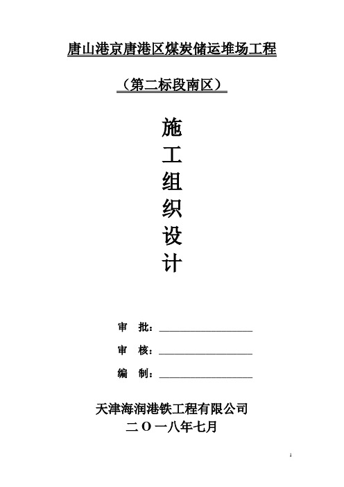 唐山港京唐港区36号至40号煤炭泊位堆场、道路、管网及设备基础工程施工组织设计1