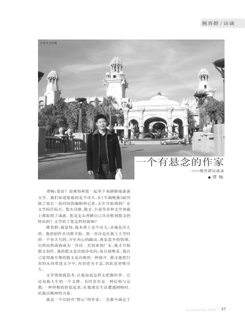 一个有悬念的作家_熊育群访谈录