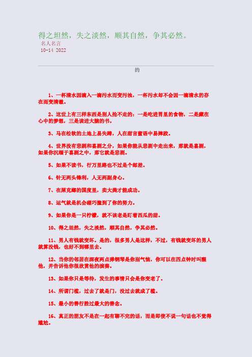 得之坦然,失之淡然,顺其自然,争其必然。