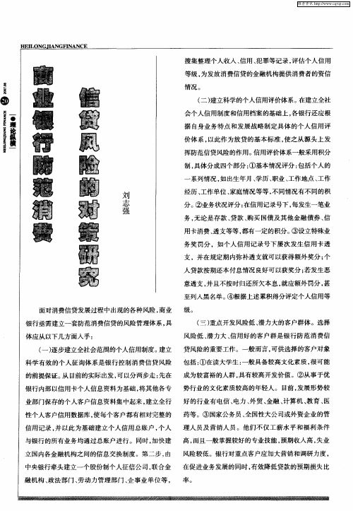 商业银行防范消费信贷风险的对策研究