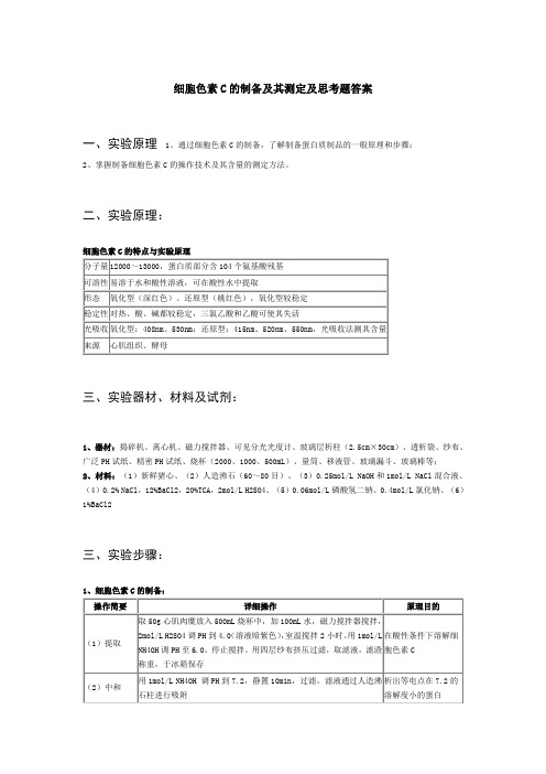 细胞色素C的制备及其测定及思考题答案