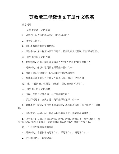 苏教版三年级语文下册作文教案-4