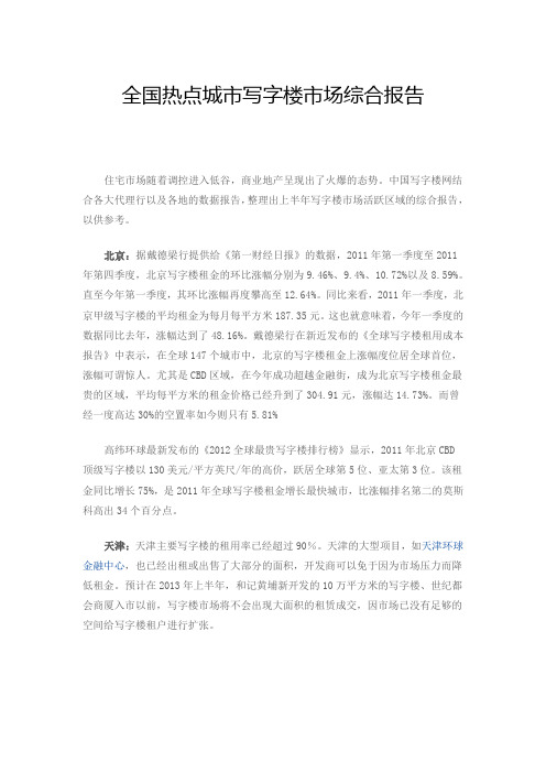 全国热点城市写字楼市场综合报告
