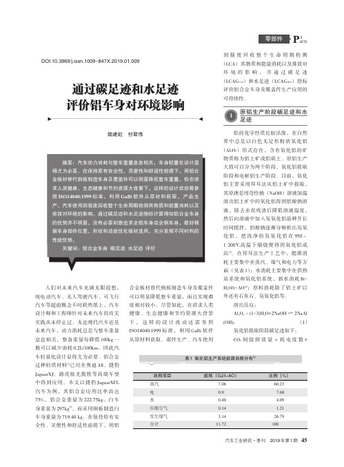 通过碳足迹和水足迹评价铝车身对环境影响