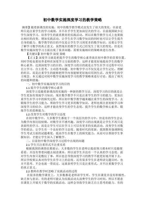 初中数学实施深度学习的教学策略