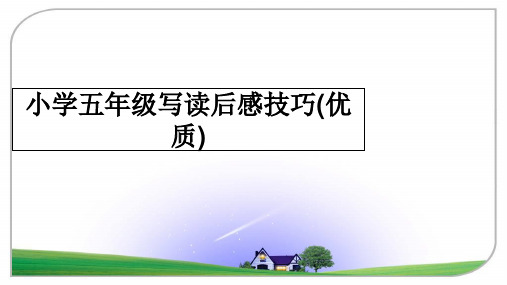 最新小学五年级写读后感技巧(优质)精品文档
