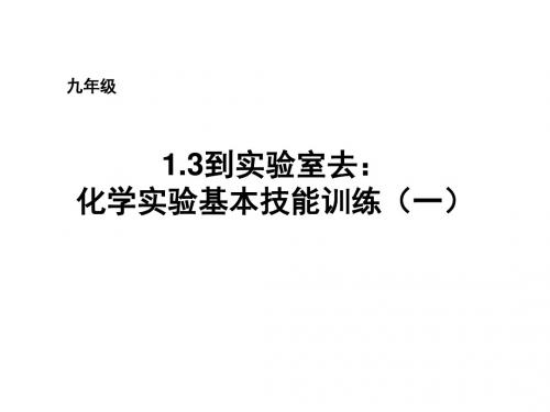 鲁教版化学九年级全册课件：1.3到实验室去：化学实验基本技能训练(一) 3